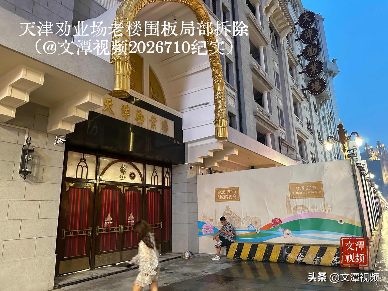 天津劝业场老楼围板局部拆除
（@文潭视频2026710纪实）