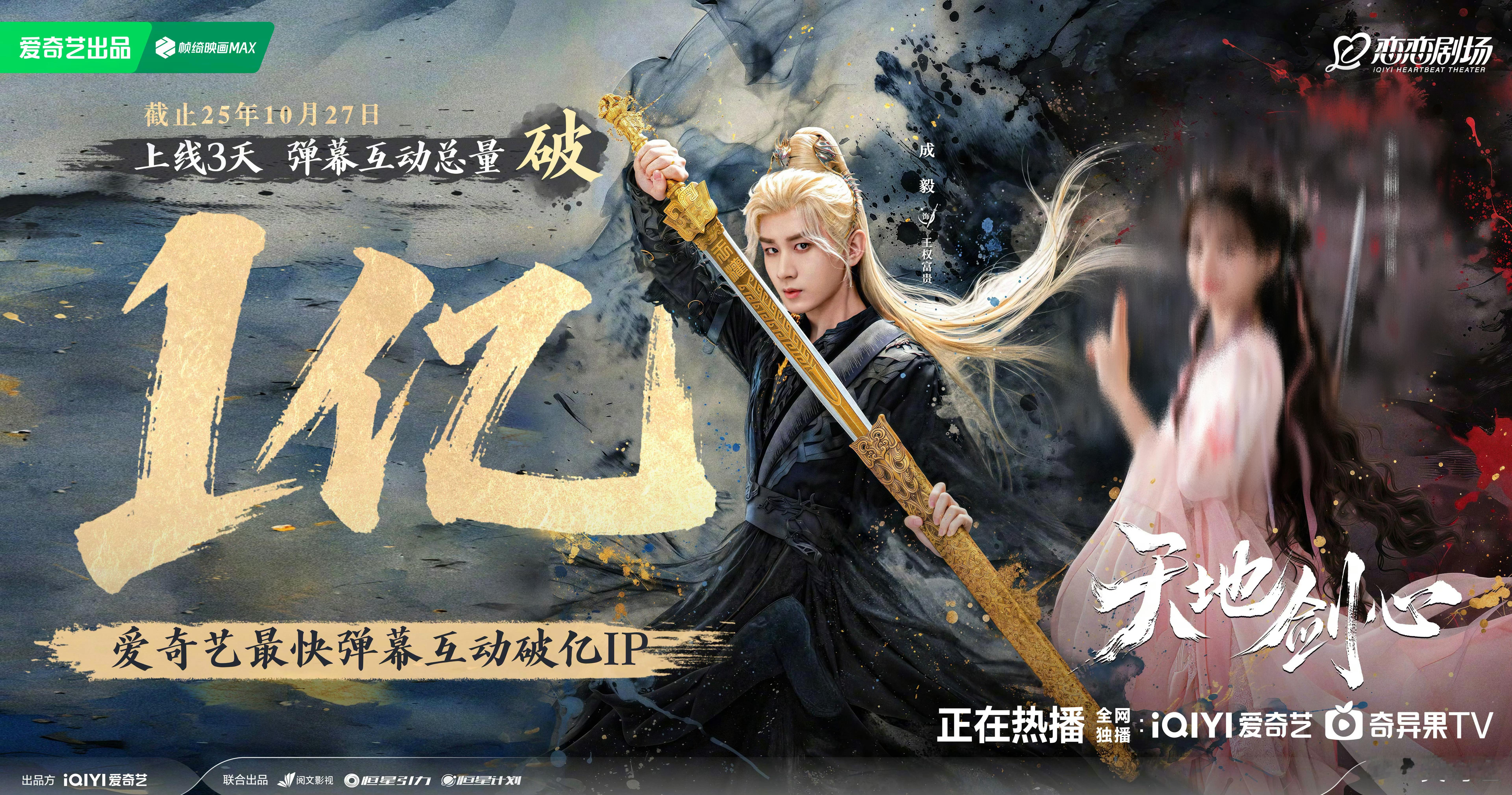 🔥 爆了！真的爆了！上线3天，弹幕火速破亿！我们共同写下了爱奇艺最快破亿的传奇