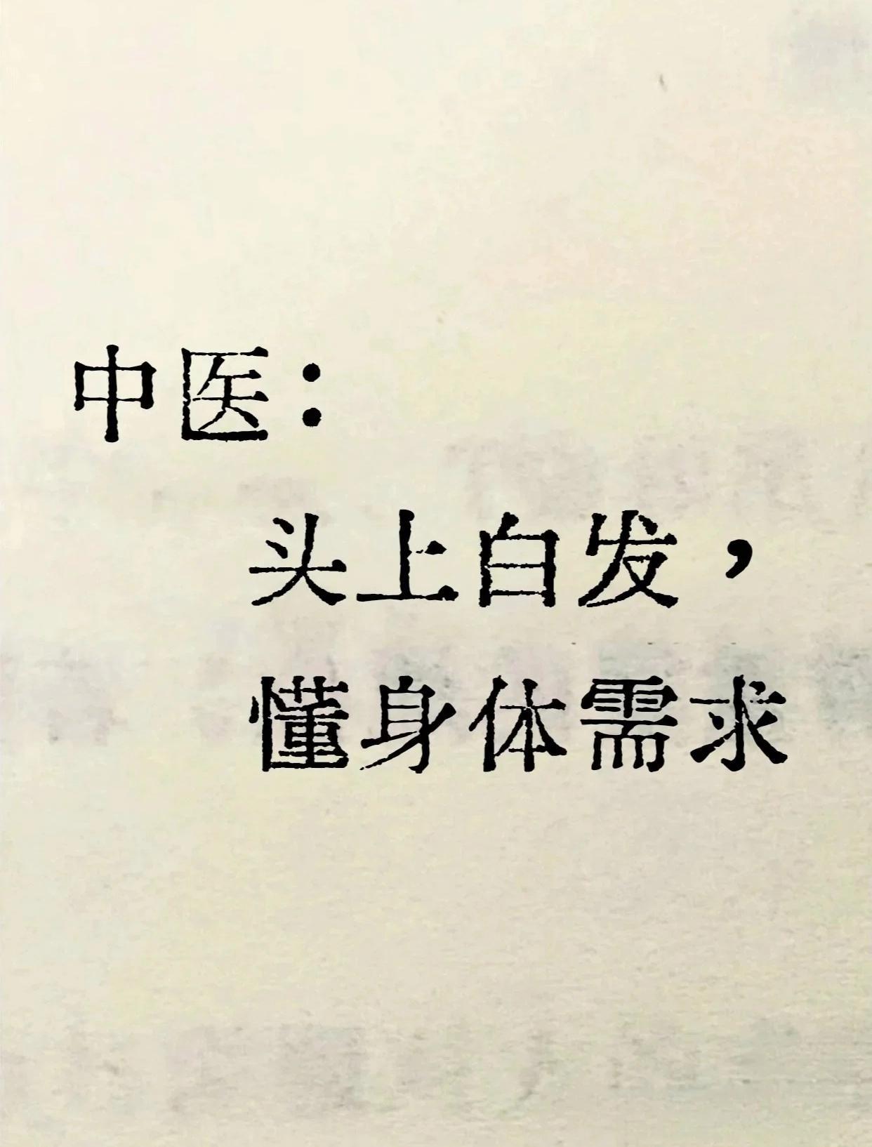 中医：1分钟读懂白发！位置对应的身体需求，不同位置的白发，对应的身体问题。①、前