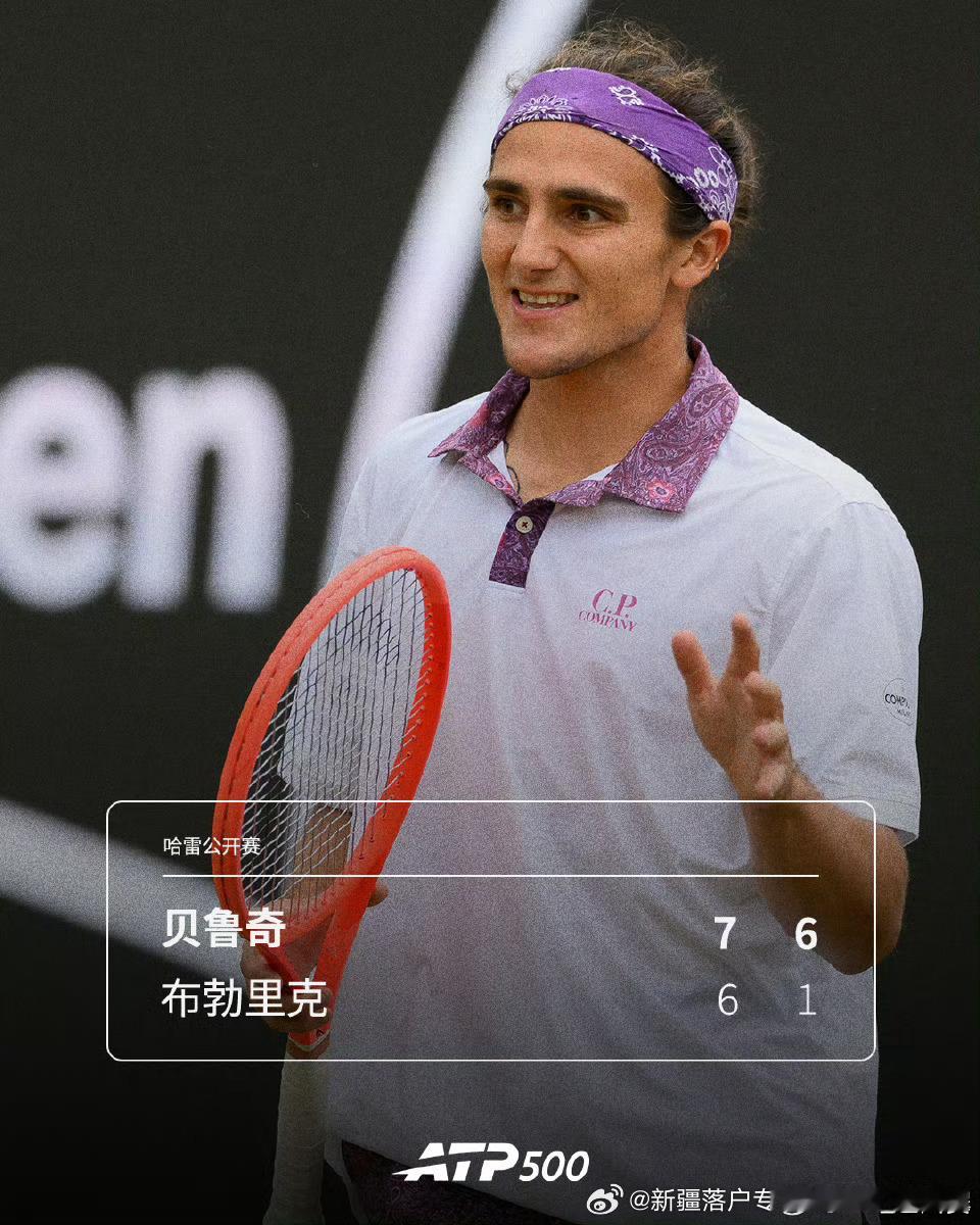 🇮🇹贝鲁奇淘汰卫冕冠军🏆💥🔥ATP500🇩🇪哈雷站男单首轮1️⃣，