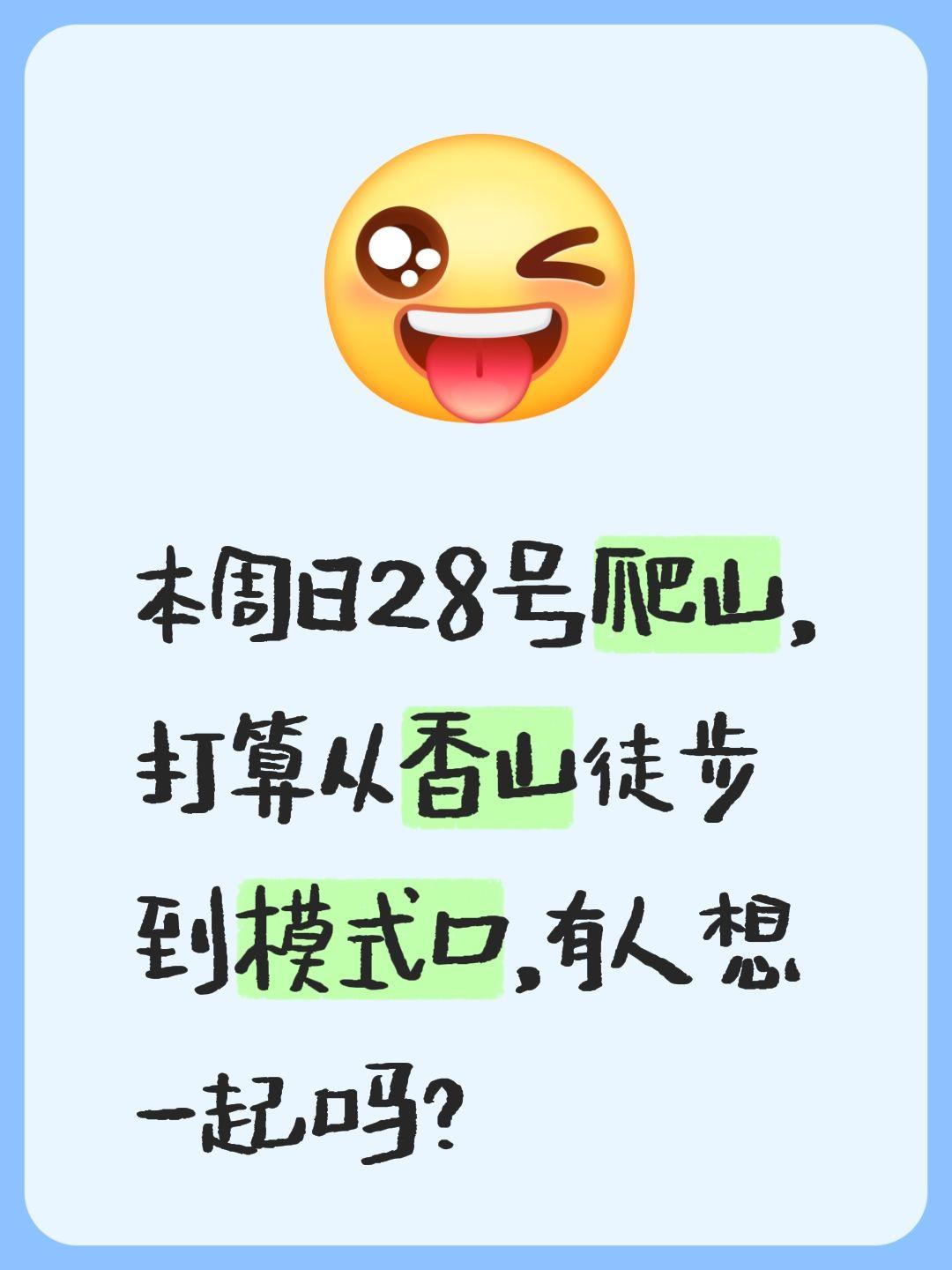 本周日28号爬山，打算从香山徒步到模式口，有人想一起吗？