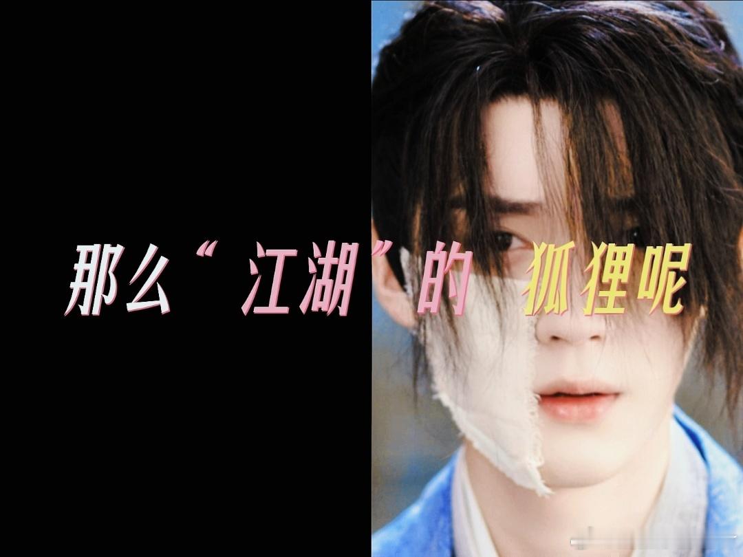 周翊然 男狐狸 一抬眼全是戏！周翊然演的男狐狸又纯又欲，温柔下藏锋芒，示弱是攻心