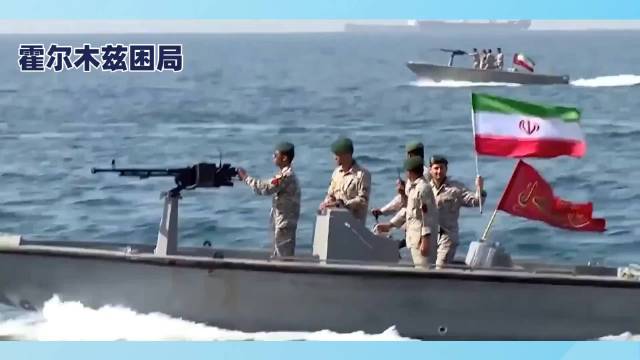 双响炮！

伊朗海峡开火扣船，胡塞击落沙特阿帕奇。

​​同一天两条战线同时爆发激烈对抗，中东局势瞬