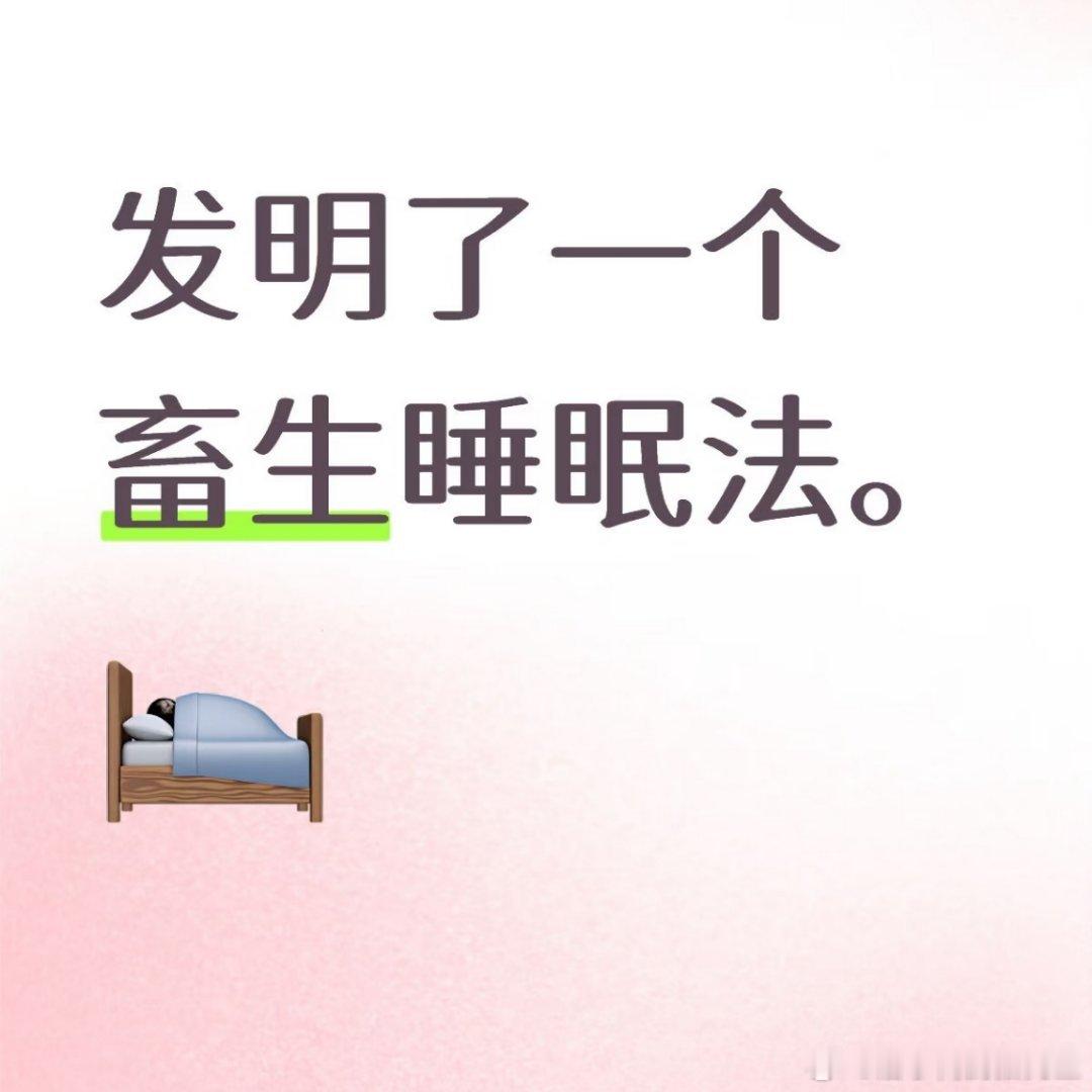 适用于躺在床上闭眼开始复盘一切的焦虑人1.四肢松软无力地浮在床上；2.保持眉头舒