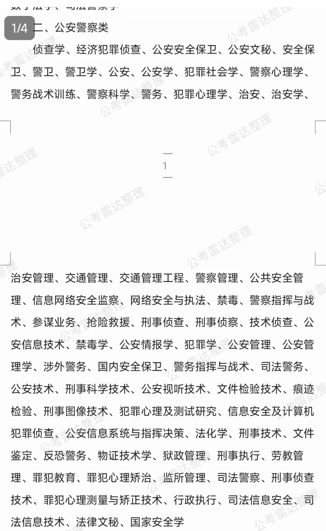 警校食品药品环境犯罪侦查技术是什么专业？