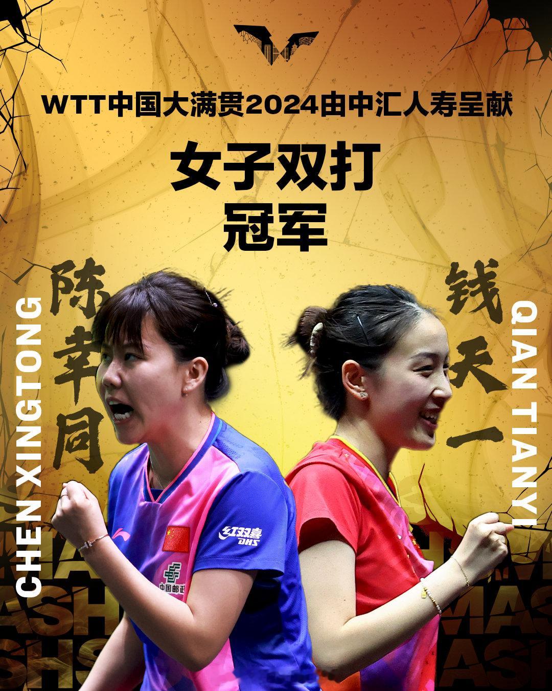 【陈幸同/钱天一3-1孙颖莎/王艺迪，夺得WTT中国大满贯女双冠军】#陈幸同钱天