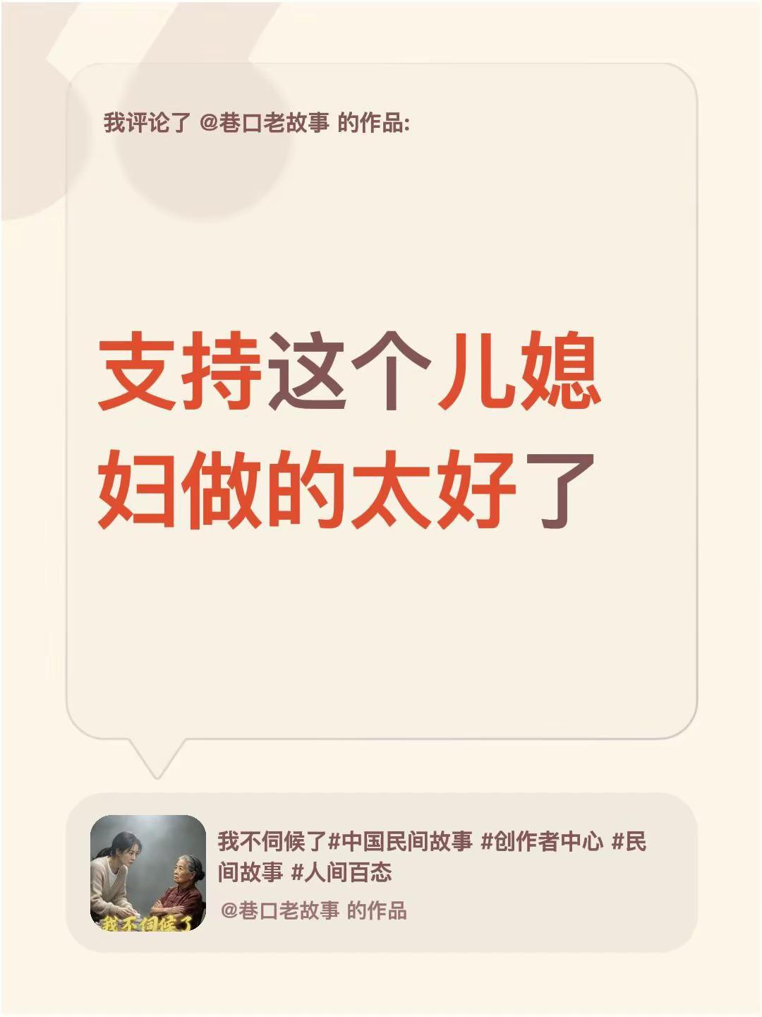 我评论了@巷口老故事 的作品：支持这个儿媳妇做的太好了