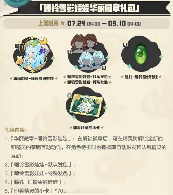洛克王国世界 7月24号更新公告省流：图1 睡铃雪影娃娃活动上线图2 PVP活动