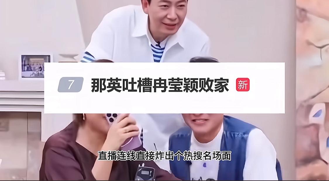 一觉醒来天塌了，那英想要剪掉的那一段上了热搜，都说直播了她还抢着说冉莹颖太逗了那