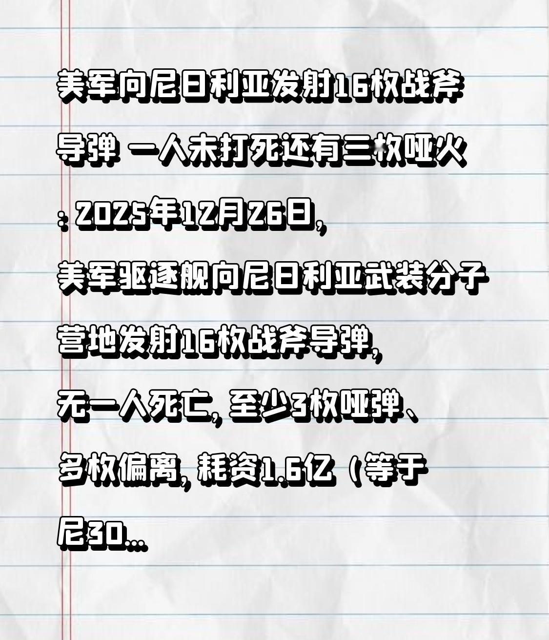 美军向尼日利亚发射16枚战斧导弹 一人未打死还有三枚哑火：2025年12月26日