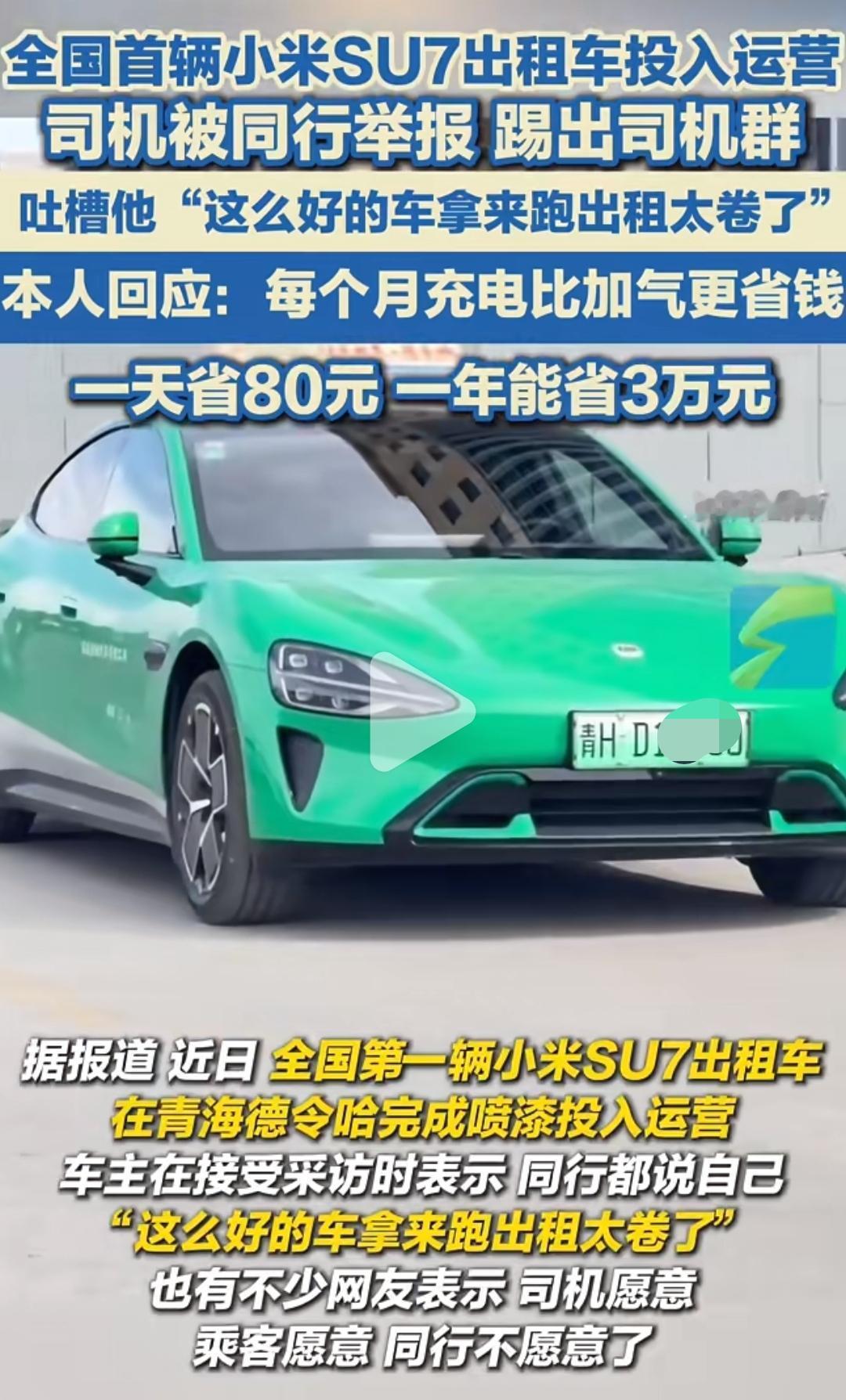 小米su7出租车投入运营，却遭同行投诉、踢出司机群:“这么好的车，拿来跑出租太卷