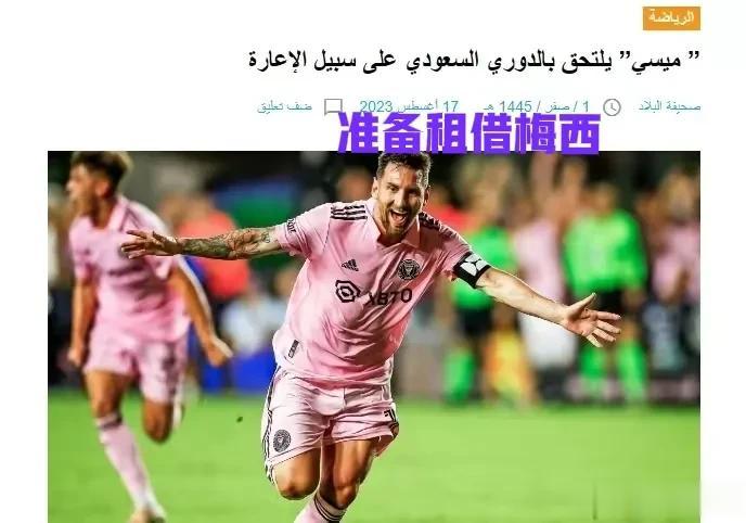 如果沙特租借梅西成功的话，印证了3个不争的事实——

1，C罗的加盟，影响力太大