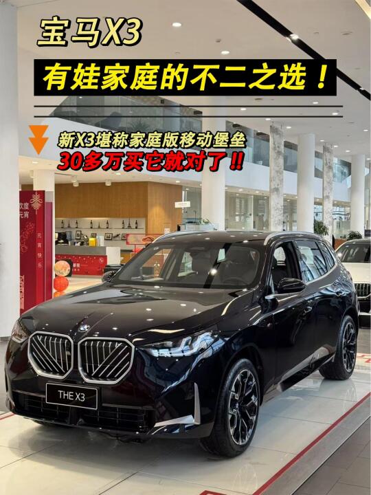 新X3：有娃家庭的不二之选✨