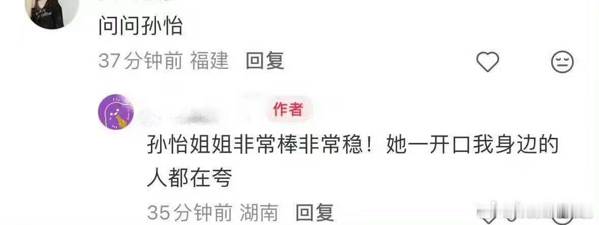 别一到孙怡就不看人气了 现场repo一片好评，足以证明孙怡有多受欢迎。同时她也在
