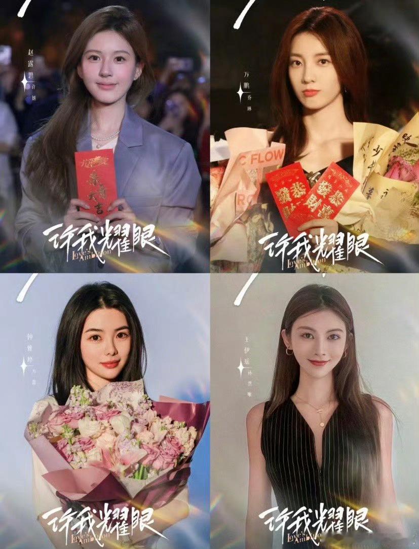 许我耀眼这真是全员美女啊 ​​​