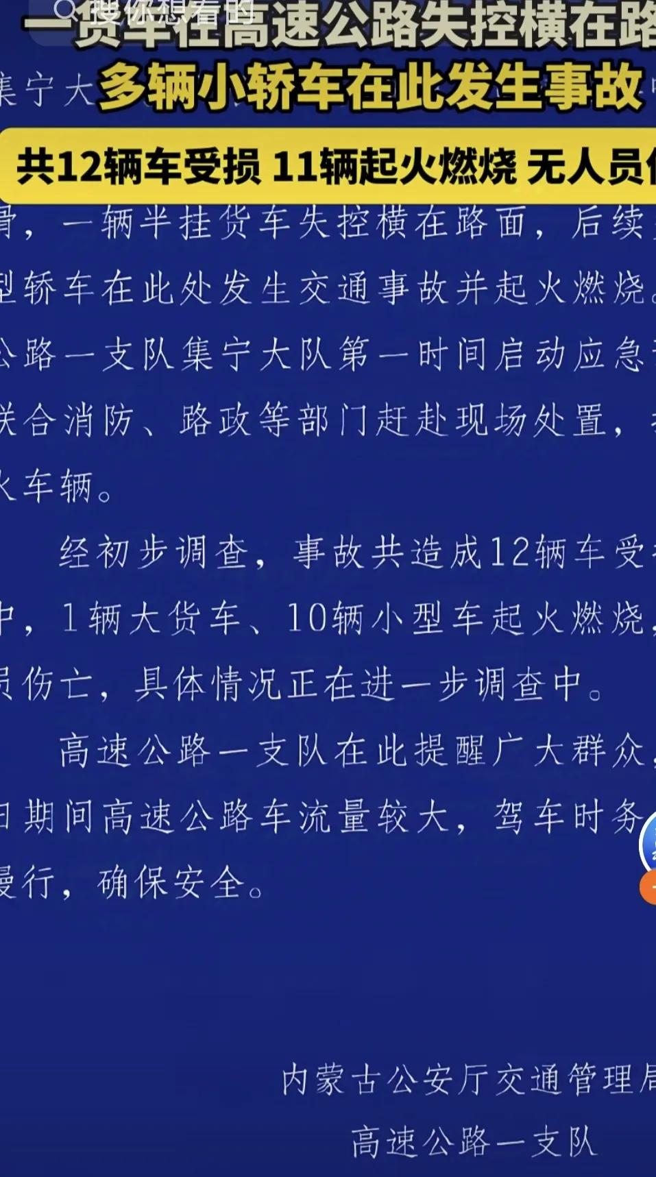 突发！11辆车烧毁，一辆车受损。

内蒙古高速一货车失控横在路面上导致多辆车在此