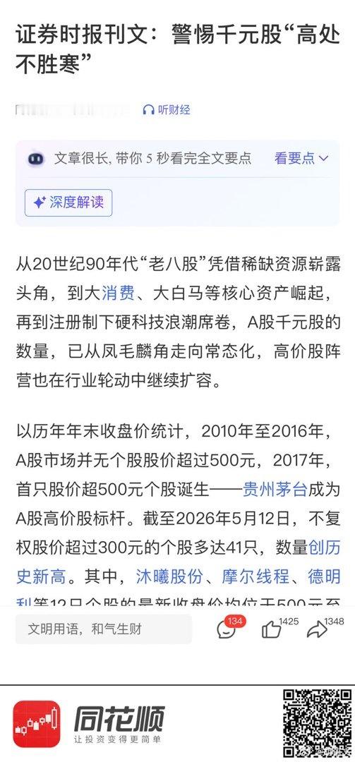 【证券时报刊文：警惕千元股“高处不胜寒”】 网页链接 (来自