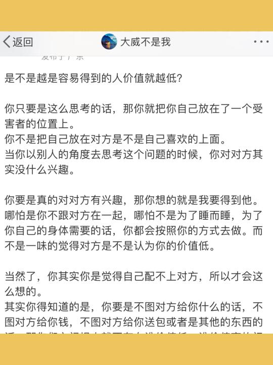 是不是越是容易得到的人价值就越低？  你只