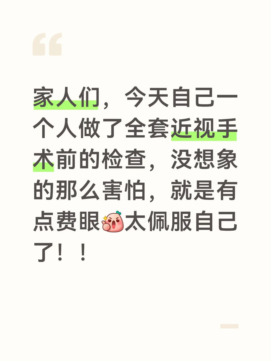 近视手术的术前全套检查！巨真实！