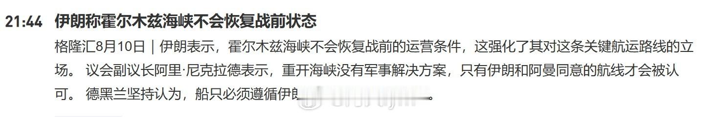 伊朗称霍尔木兹海峡不会恢复战前状态伊朗表示，霍尔木兹海峡不会恢复战前的运营条件，