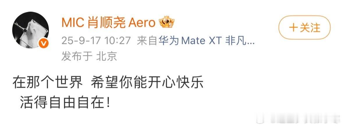 肖顺尧发博悼念于朦胧肖顺尧发文缅怀于朦胧 记起了两人《追光吧！哥哥》里的每个瞬间