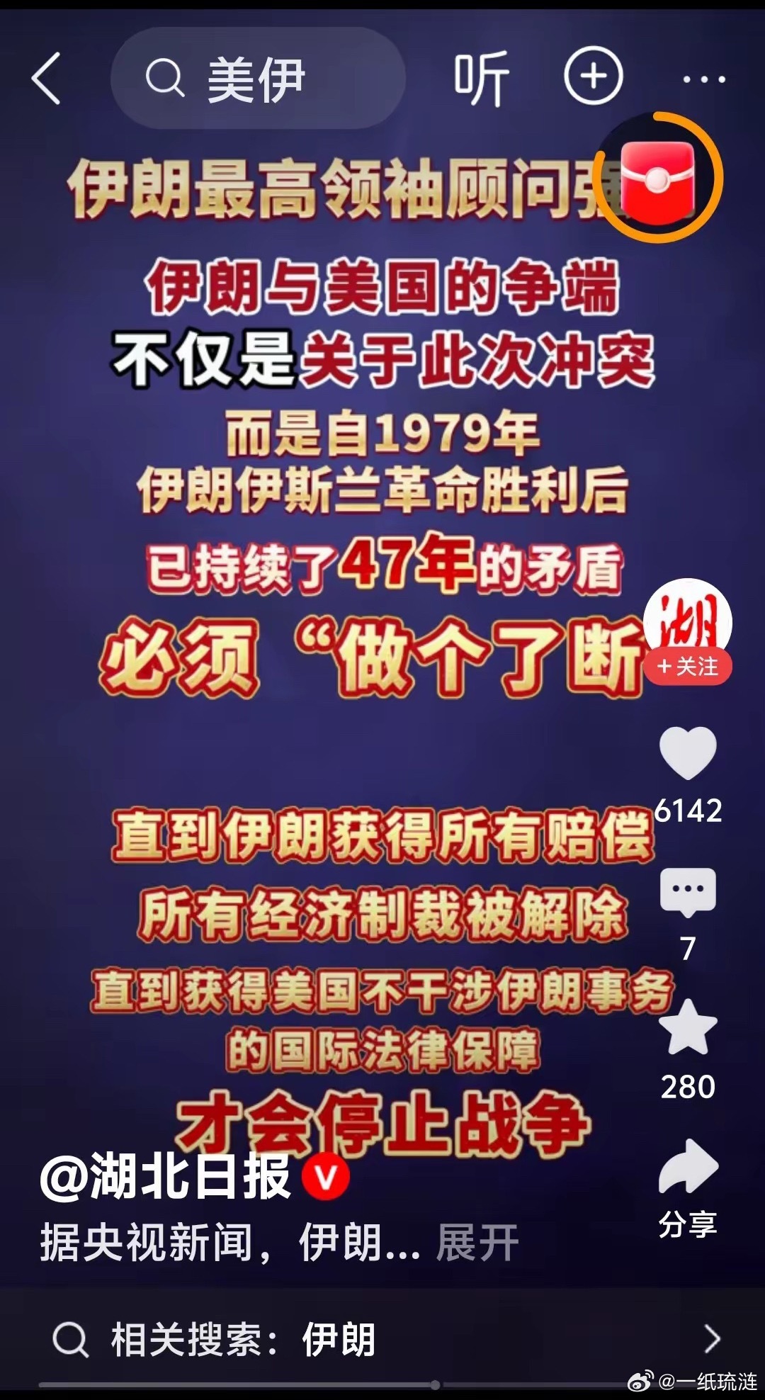 伊朗是清醒了，仗越打越清晰。伊朗最高领䄂顾问强调，伊朗自1979年伊斯兰革命胜利