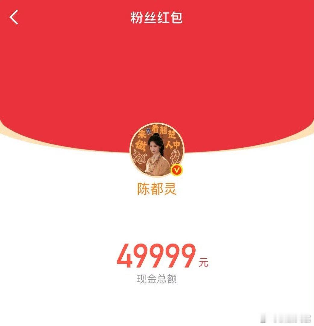 陈都灵发了10万红包陈都灵发了十万的红包 陈都灵发了10万红包，好大方 翘楚破万