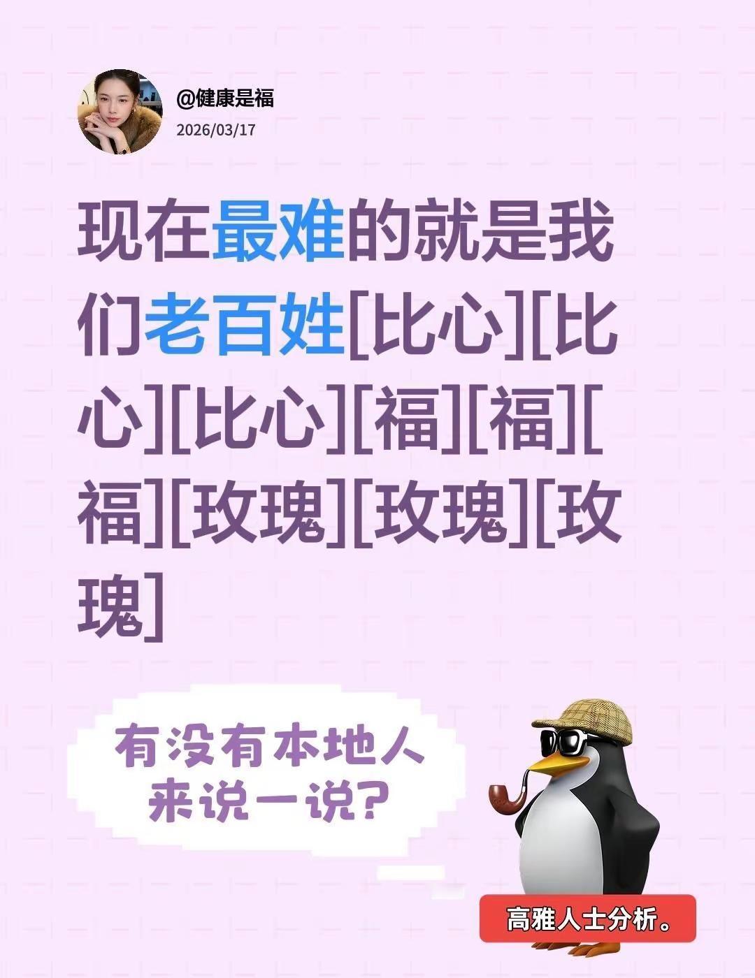 我评论了@健康是福 的作品：现在最难的就是我们老百姓[比心][比心][比心][福