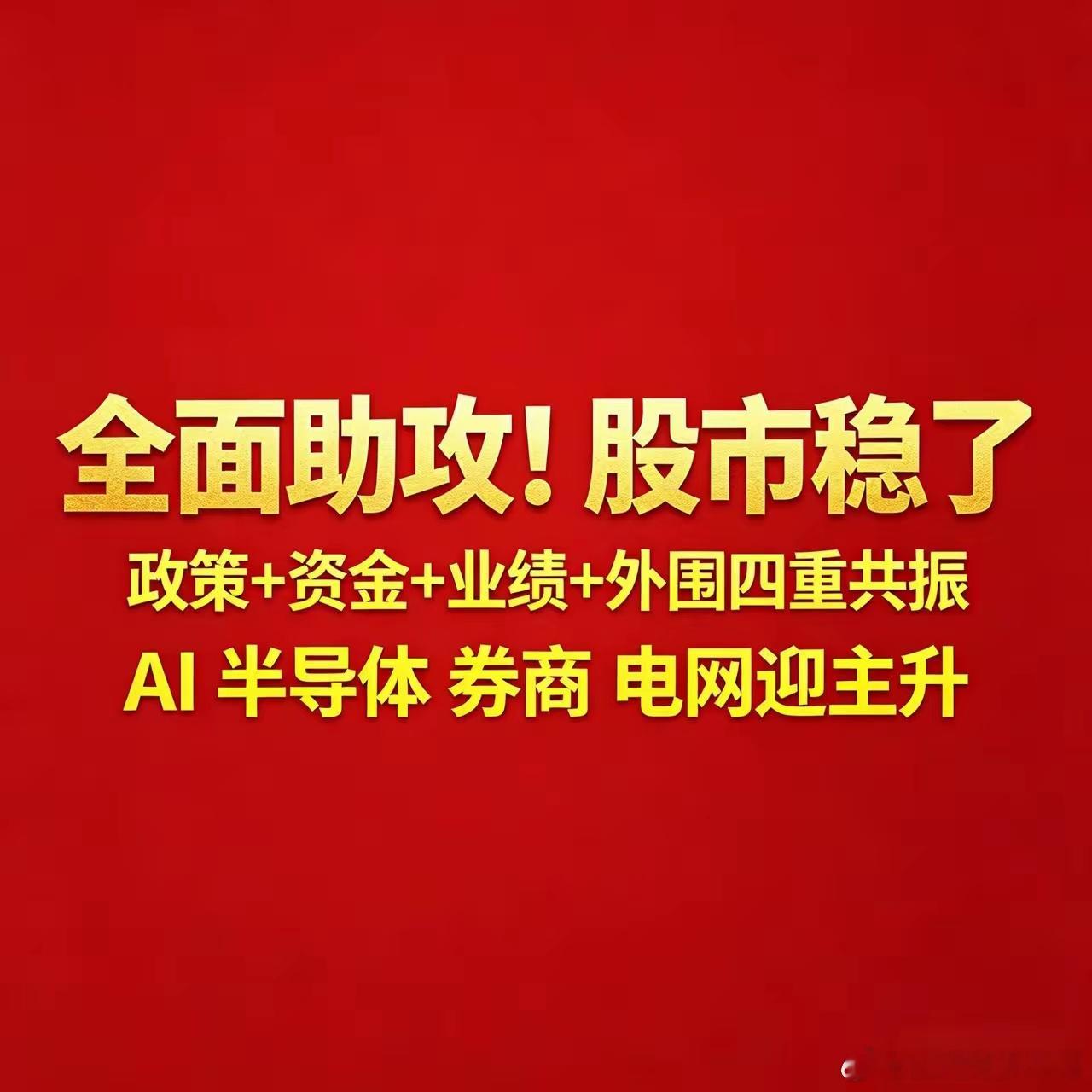 深夜4大利好突袭！4.29A股稳了，四大主线迎来主升五一节前收官前夕，深夜多重重