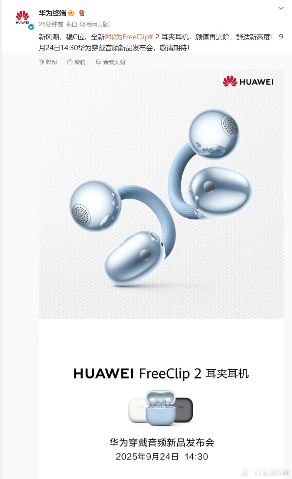 华为FreeClip 2终于定档了 ，和全新的华为Watch GT6系列一起在本