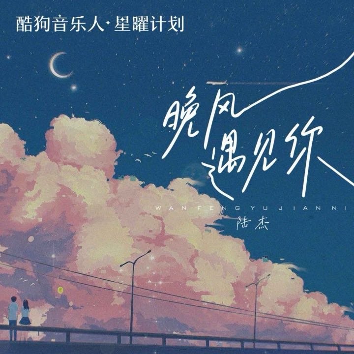 我正在听陆杰awr的歌曲《晚风遇见你》（来自网页链接 ，，好听  我怎么感觉，，