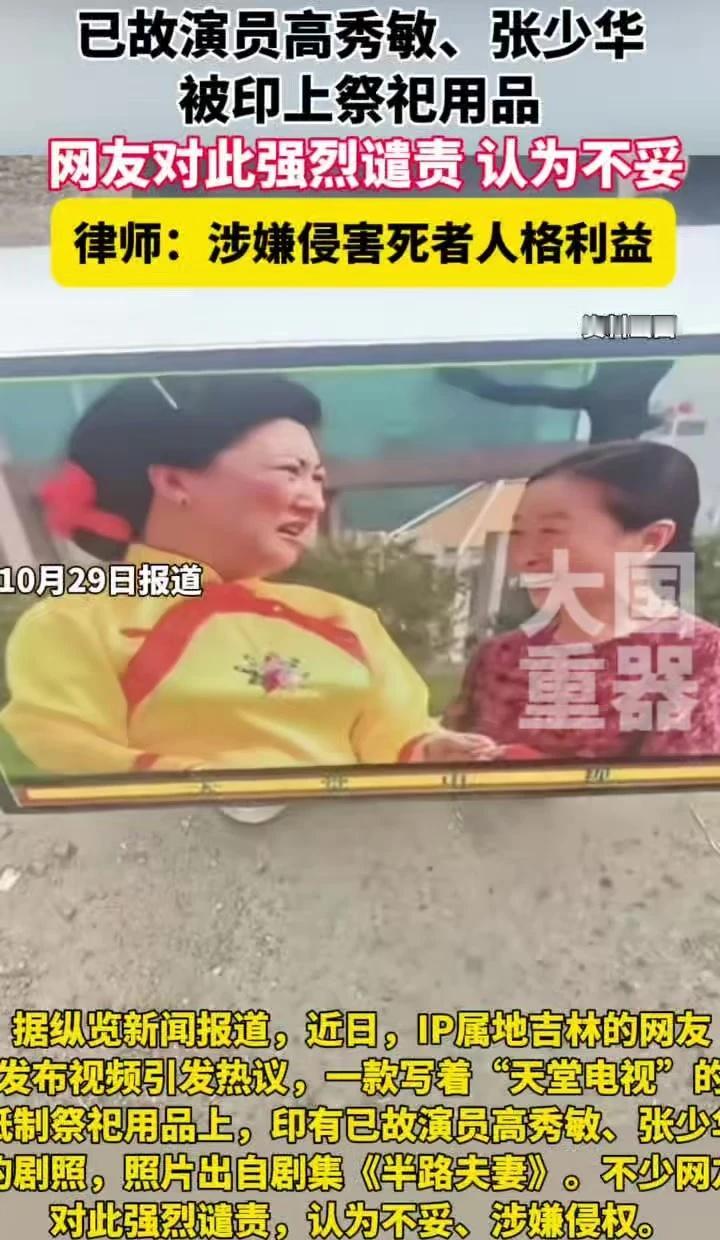 近日，IP属地吉林的网友发布视频引发热议，一款写着“天堂电视”的纸制祭祀用品上，