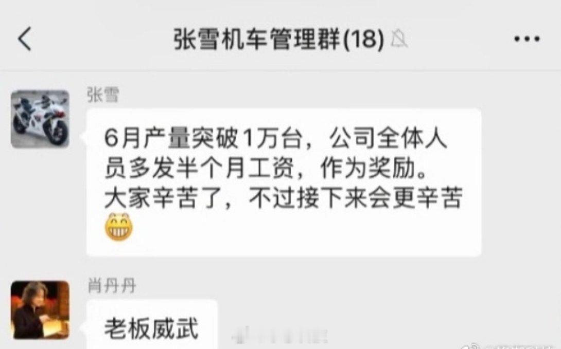 张雪还清近亿债务张雪机车太强了，今年不断夺冠后业务的订单爆了，6月量产破万台，下