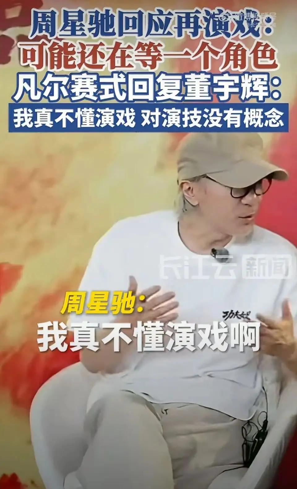 看来还是年龄的问题，原来不是星爷不想演戏，是他觉得自己年纪大了，已经没有太多的精