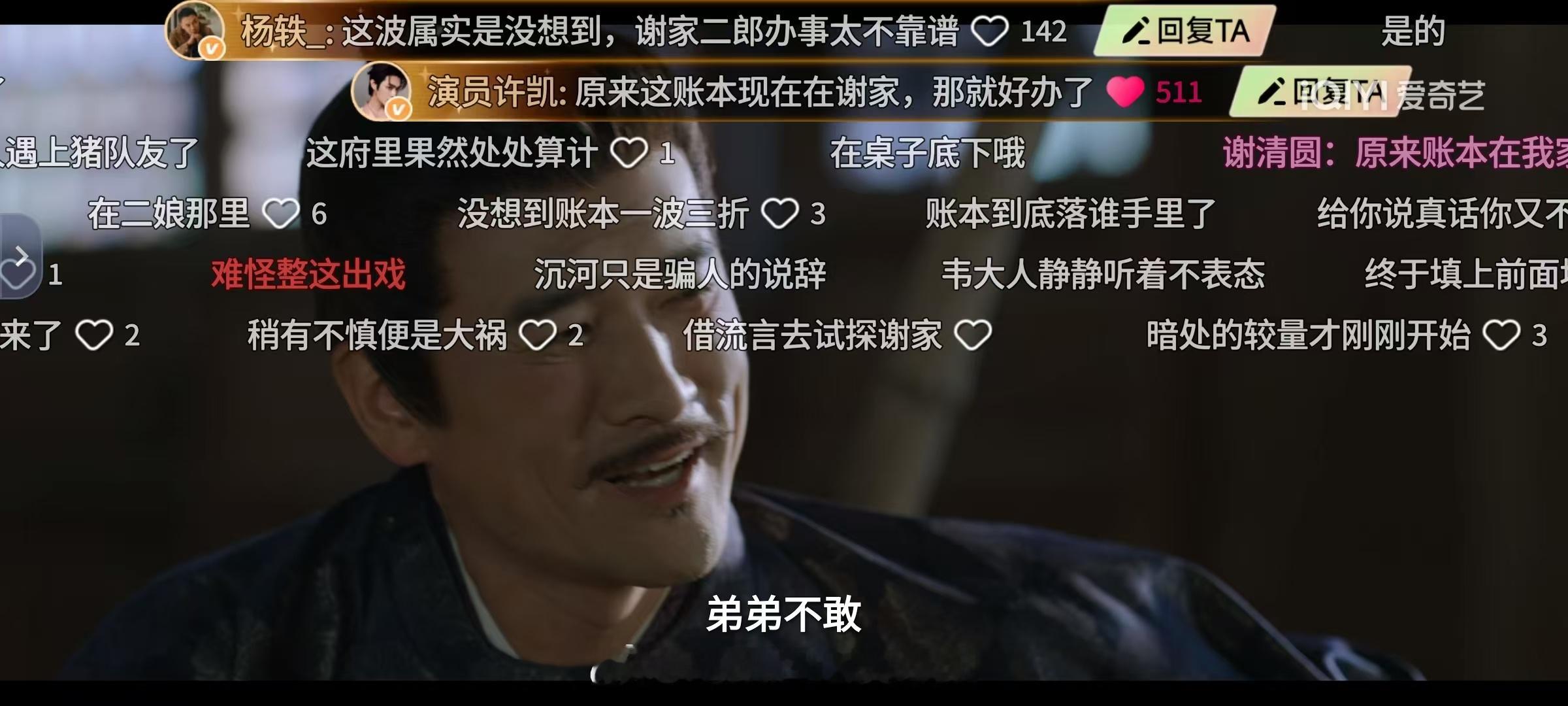 2026.9.21许凯空降爱奇艺一瓯春第14集弹幕:1️⃣2分30秒:韦大人你怎