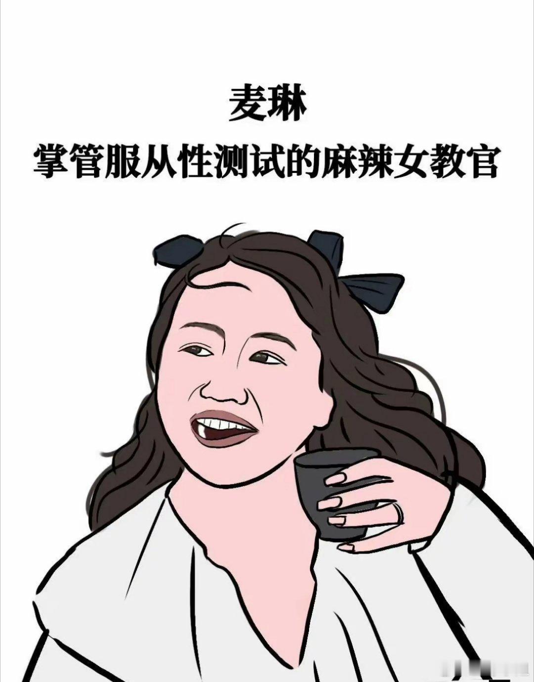 麦琳强的可怕，现在也理解了李行亮了一开始不明白为什么李行亮天天说自己“有病，有病