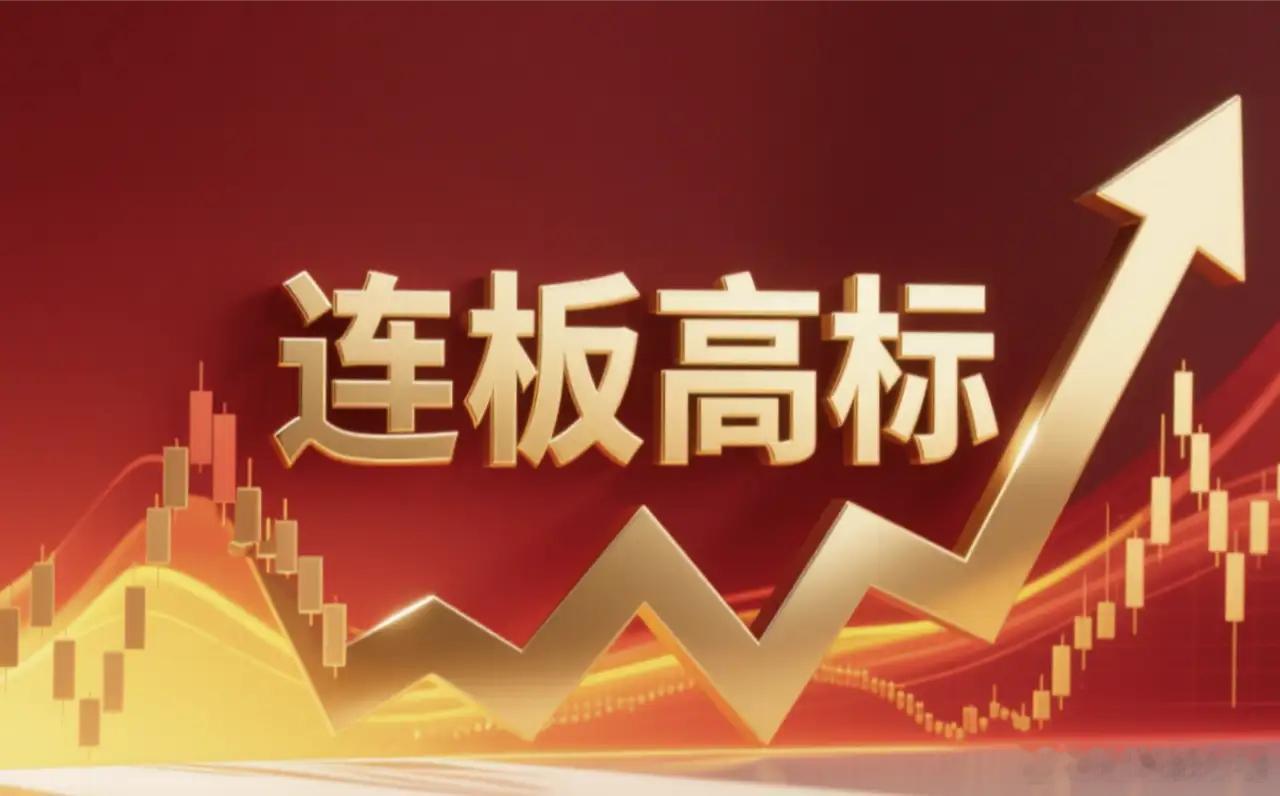 连板高标（9月24日）7天6板--内蒙新华--华字辈+文化传媒；5板--新华文轩
