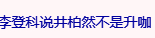 李登科是谁啊？ ​​​