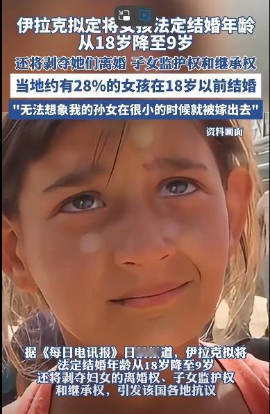 将女性结婚年龄降低到9岁，伊拉克的这个决定无疑是一种社会和文明的倒退，此外，伊拉