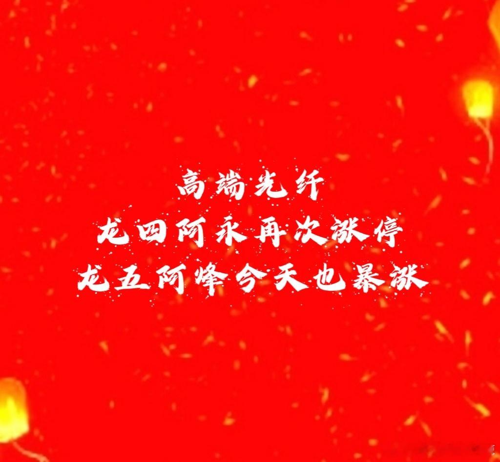 【高端光纤龙四和龙五爆发】高端光纤有六家龙头，做了四家大获全胜，先是天和亨这两家