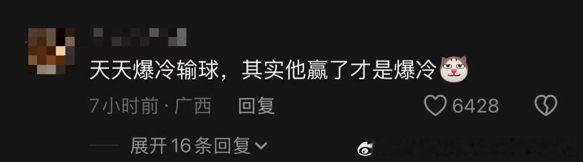 “天天爆冷输球，其实他赢了才是爆冷” 