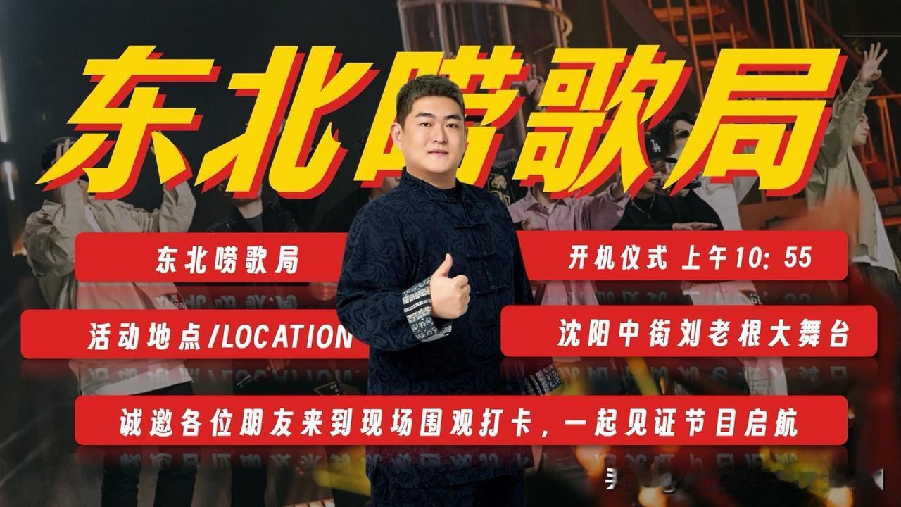 好消息！赵大牛工作室倾力打造的原创音综《东北唠歌局》正式官宣啦！这档节目主打一个