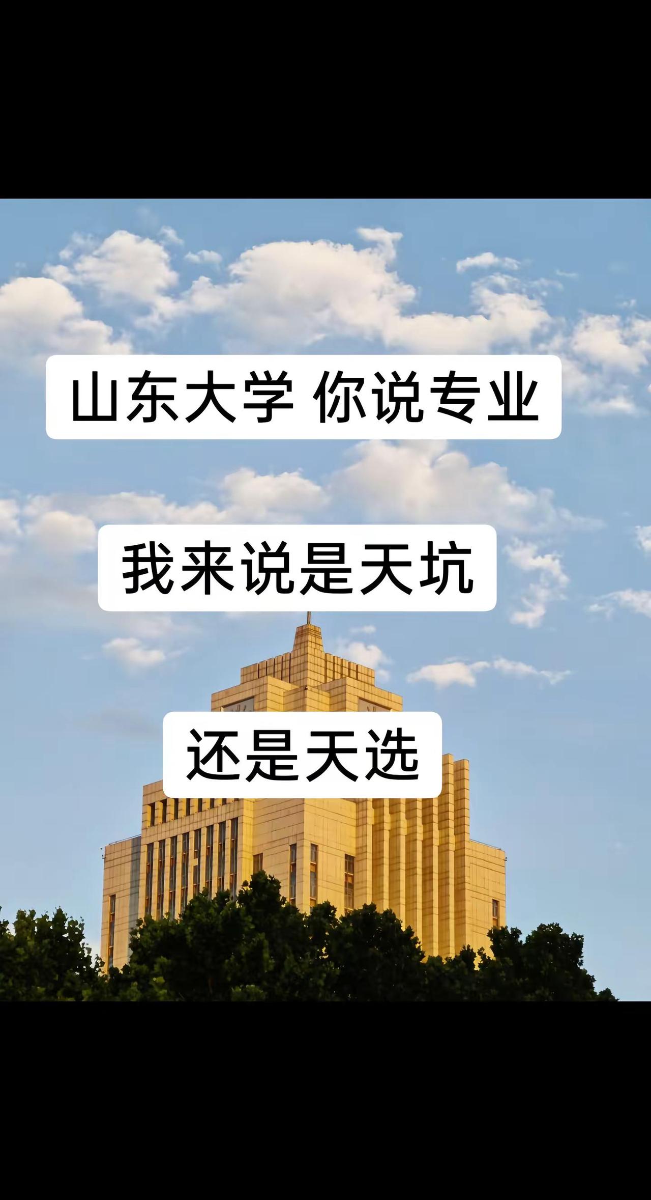 山东大学。