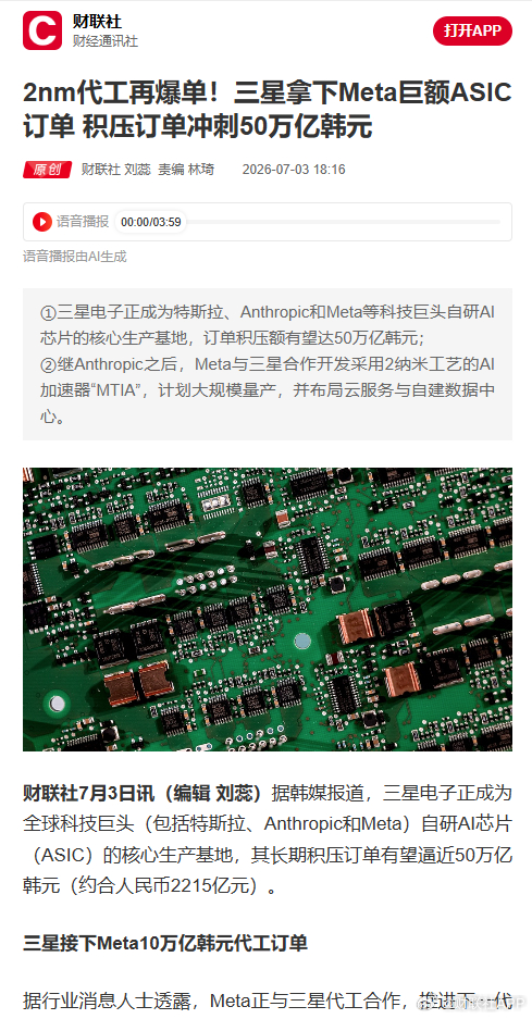 三星拿下Meta巨额AI芯片订单三星积压订单冲刺50万亿韩元【2nm代工再爆单！