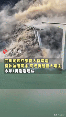 刚建成10个月就垮塌！四川红旗特大桥坠入河中，烟尘漫天太揪心
 
“刚通车不到一