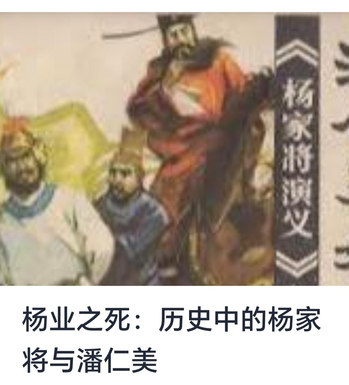 杨业之死及杨家将与潘仁美的历史争议——历史记忆中的英雄与争议


杨家将，作为中