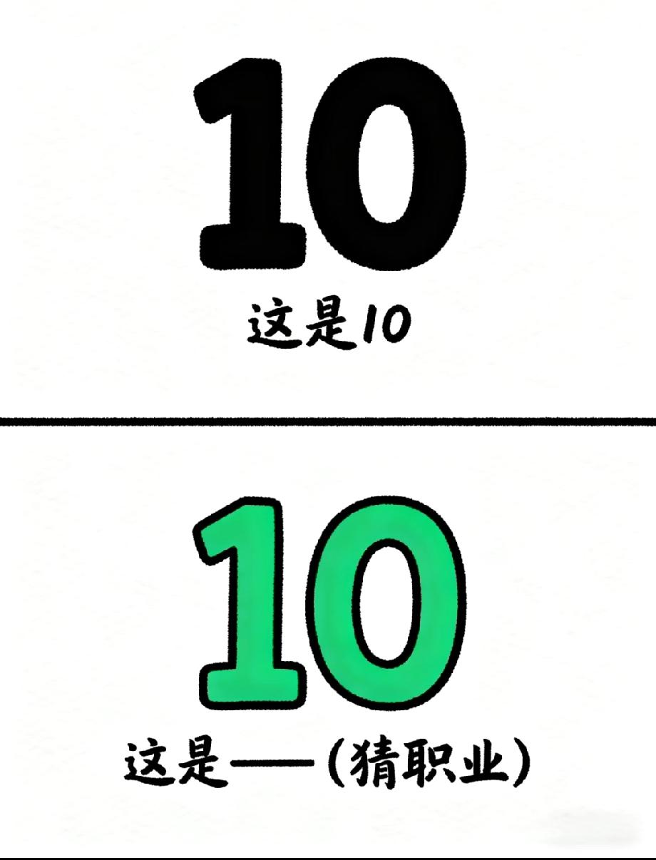 这道猜职业题太烧脑！绿色的10，到底对应什么职业？
