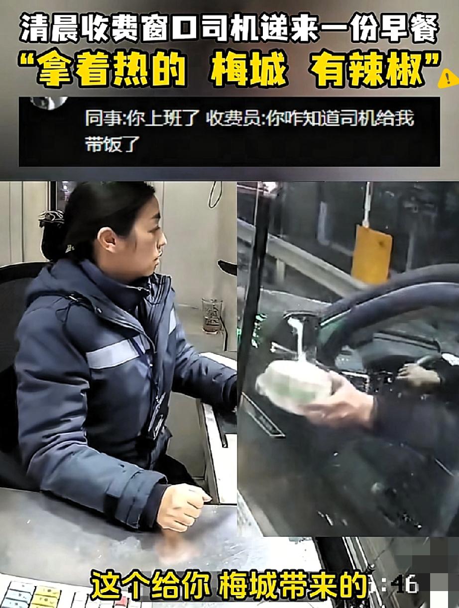 清晨的高速口太暖了！

司机递完卡竟端出热乎吃食塞给工作人员，还细心叮嘱有辣椒，