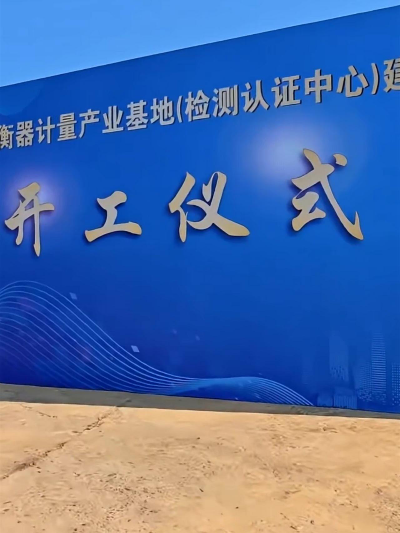 衡阳又一个新项目正式开工了

衡阳产业再迎新进展！4月19日，智能衡器计量产业基