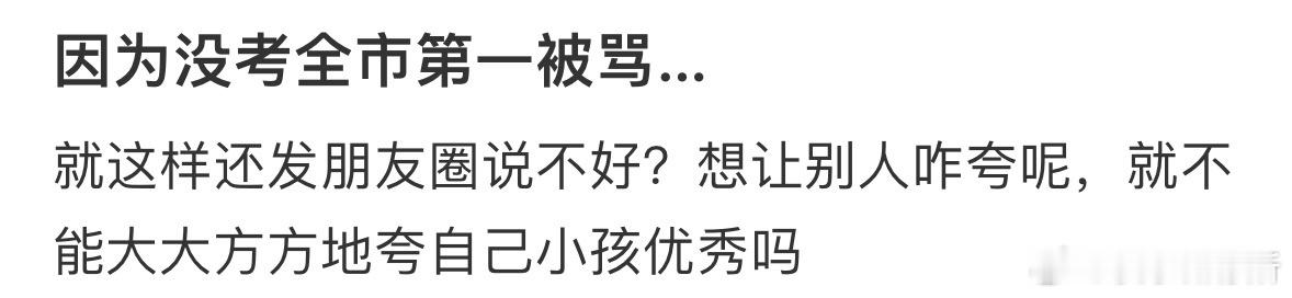 因为没考全市第一被骂 ​​​